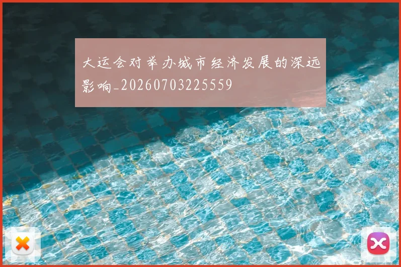 大运会对举办城市经济发展的深远影响_20260703225559