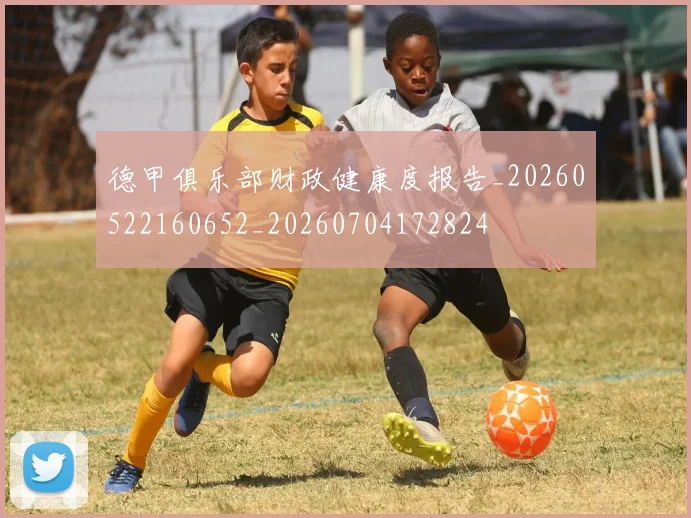 德甲俱乐部财政健康度报告_20260522160652_20260704172824