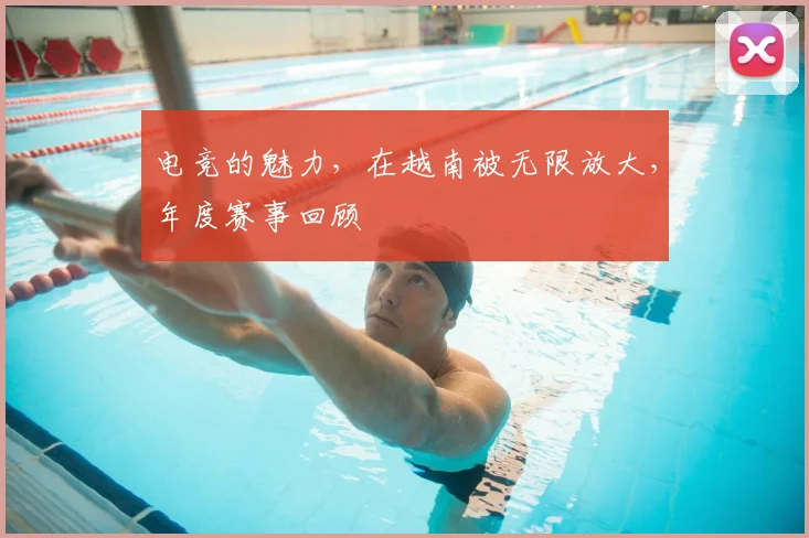 电竞的魅力，在越南被无限放大，年度赛事回顾