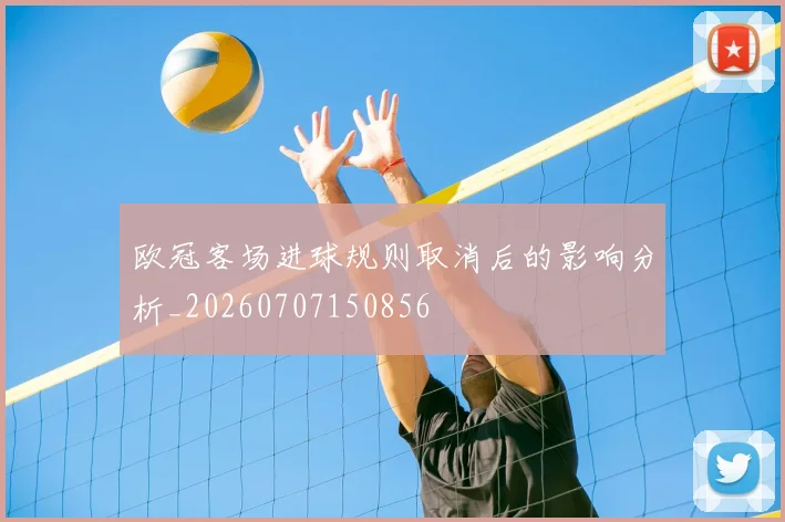 欧冠客场进球规则取消后的影响分析_20260707150856