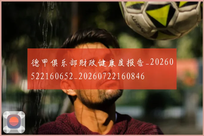 德甲俱乐部财政健康度报告_20260522160652_20260722160846