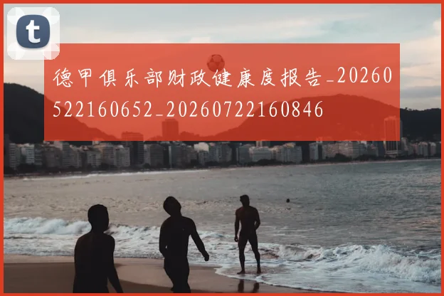 德甲俱乐部财政健康度报告_20260522160652_20260722160846