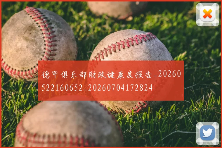 德甲俱乐部财政健康度报告_20260522160652_20260704172824