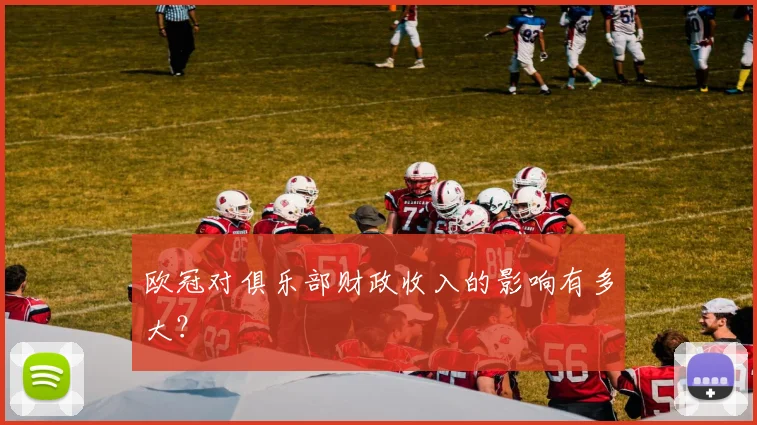 欧冠对俱乐部财政收入的影响有多大？