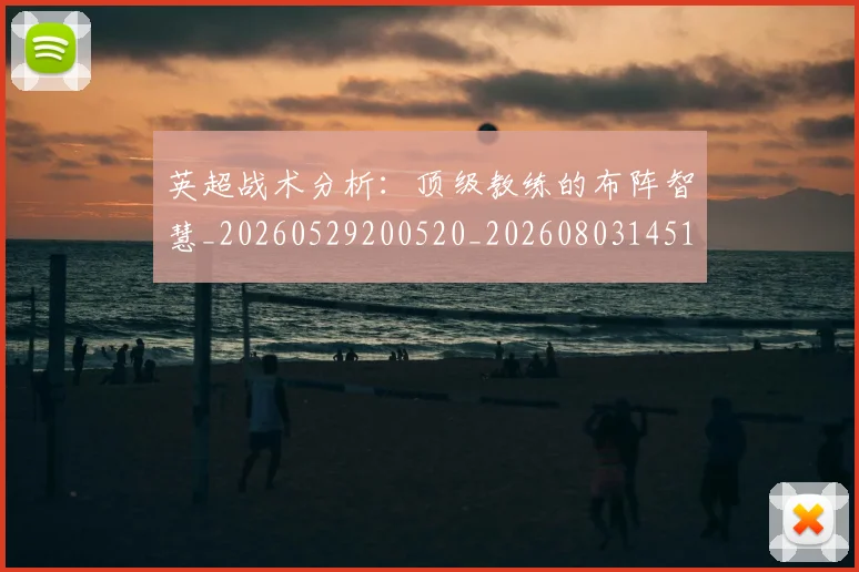 英超战术分析:顶级教练的布阵智慧_20260529200520_20260803145115
