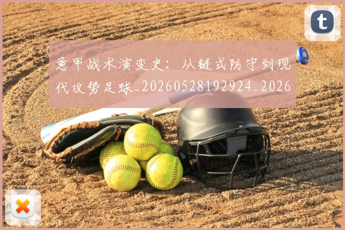 意甲战术演变史：从链式防守到现代攻势足球_20260528192924_20260704174956_20260723175112