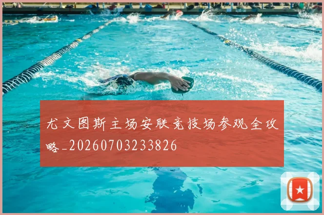 尤文图斯主场安联竞技场参观全攻略_20260703233826