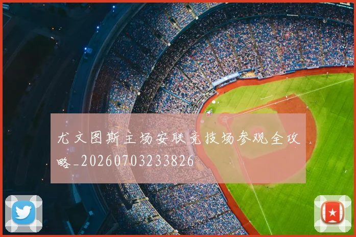 尤文图斯主场安联竞技场参观全攻略_20260703233826