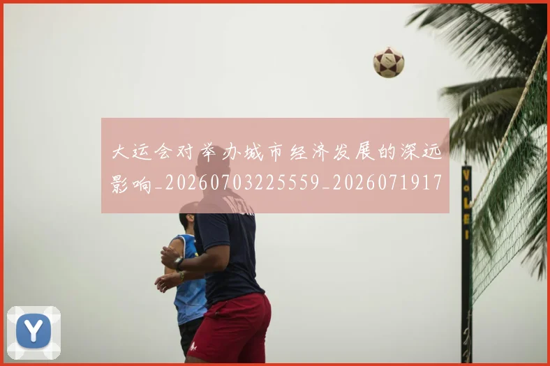 大运会对举办城市经济发展的深远影响_20260703225559_20260719171638
