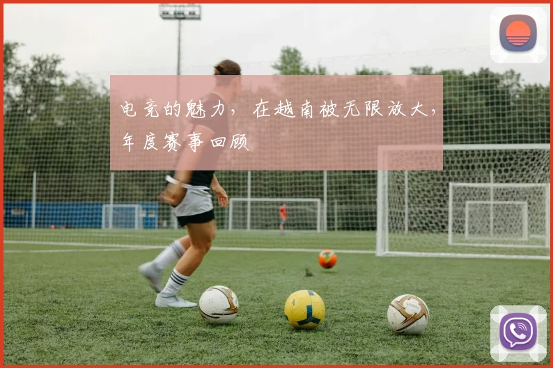 电竞的魅力，在越南被无限放大，年度赛事回顾