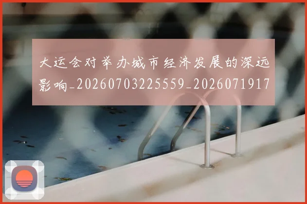 大运会对举办城市经济发展的深远影响_20260703225559_20260719171638