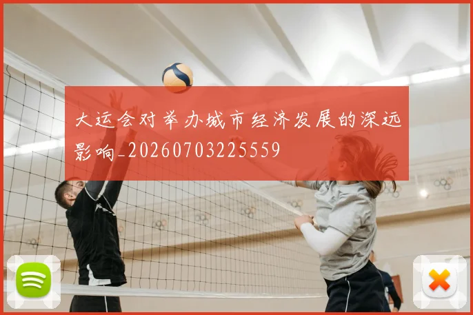 大运会对举办城市经济发展的深远影响_20260703225559