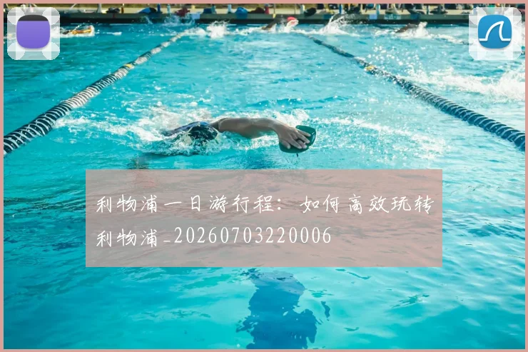 利物浦一日游行程:如何高效玩转利物浦_20260703220006