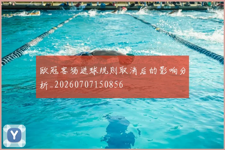 欧冠客场进球规则取消后的影响分析_20260707150856