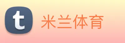 米兰体育 Logo